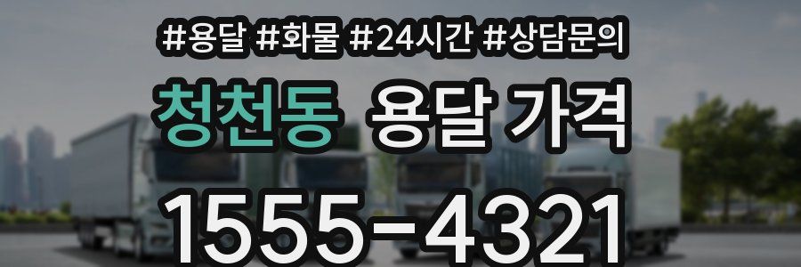 청천동 용달 가격