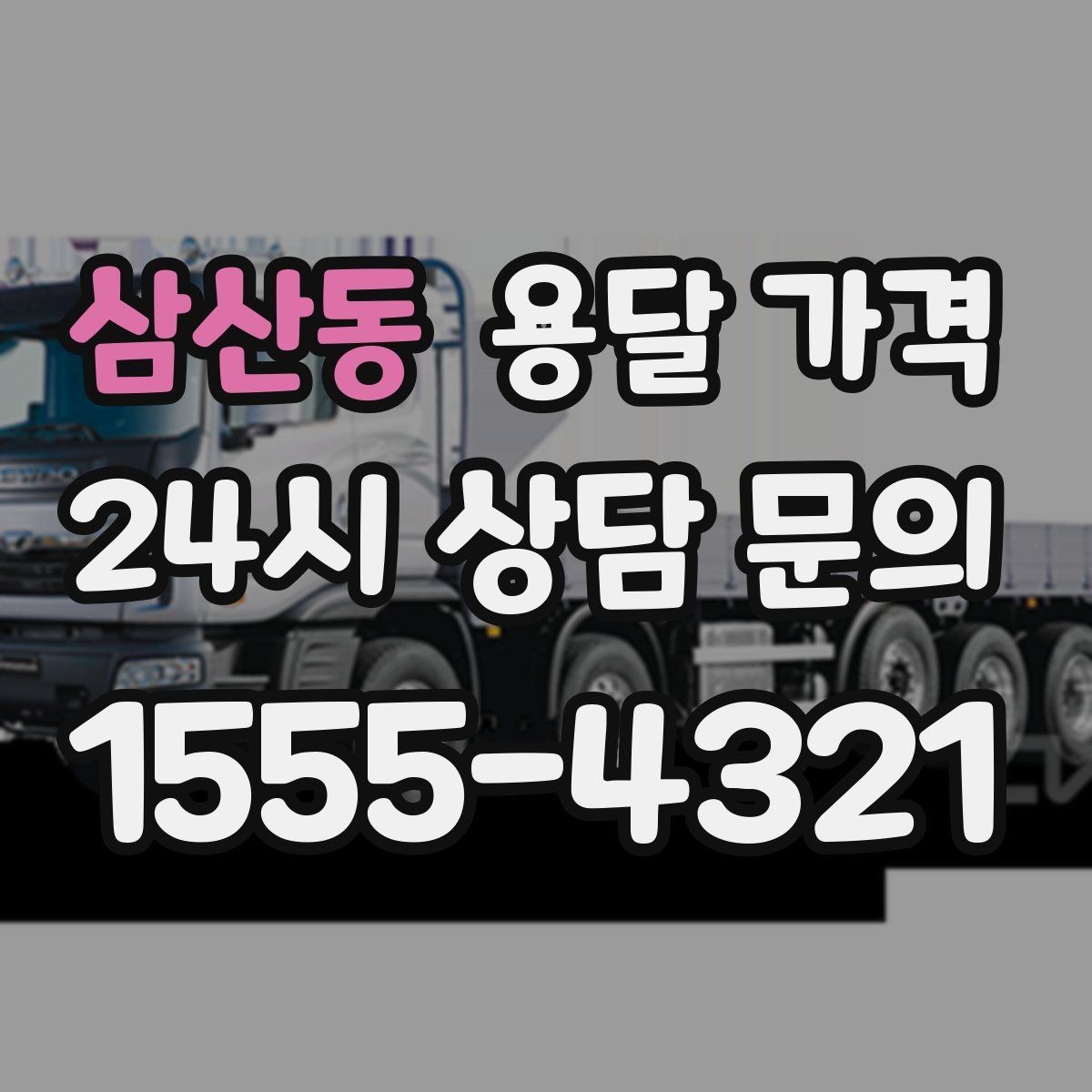 삼산동 용달 가격 세탁기 이동 시 체크 포인트