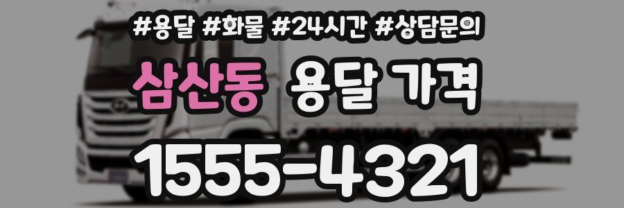 삼산동 용달 가격