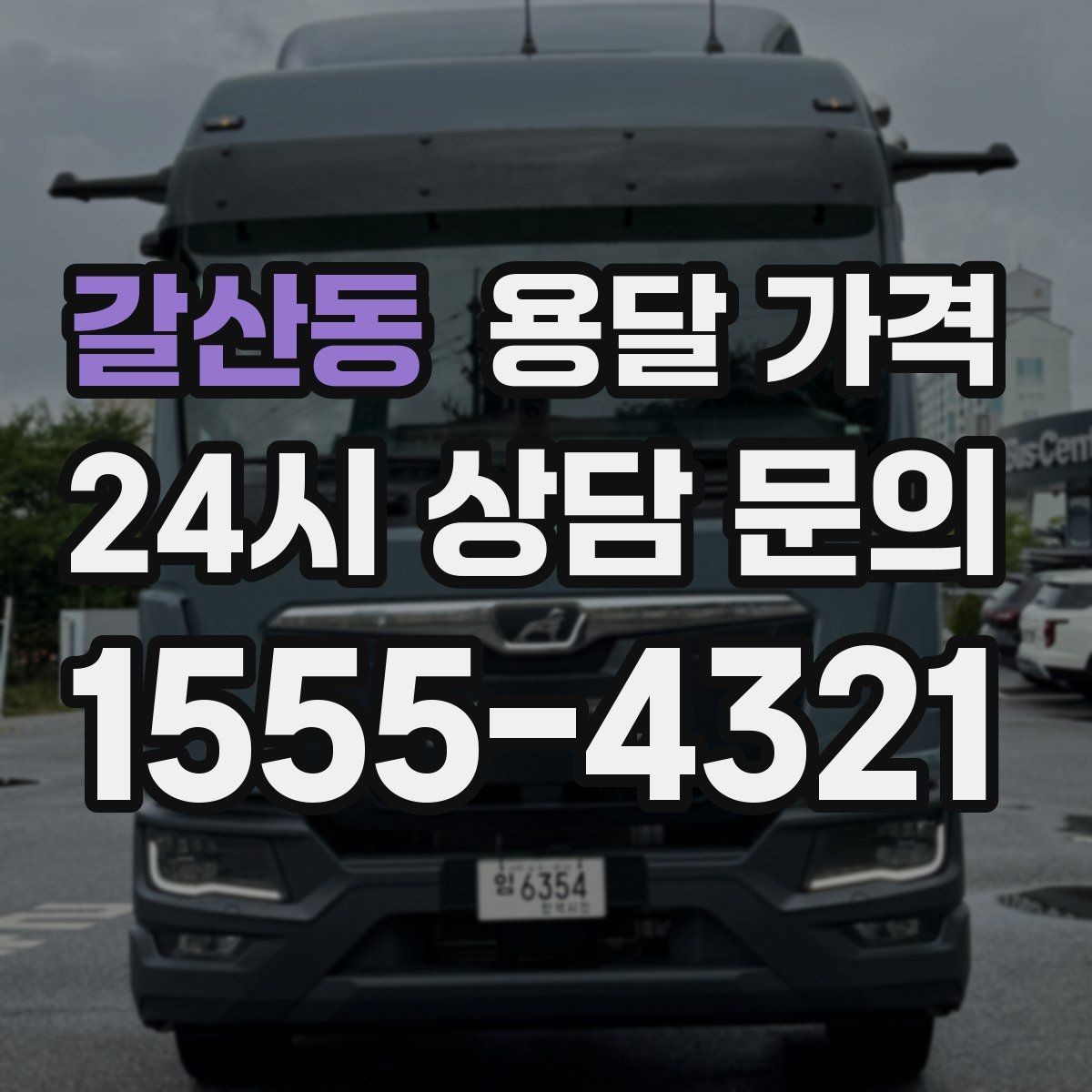 갈산동 용달 가격 가전 운반 시 주의할 점