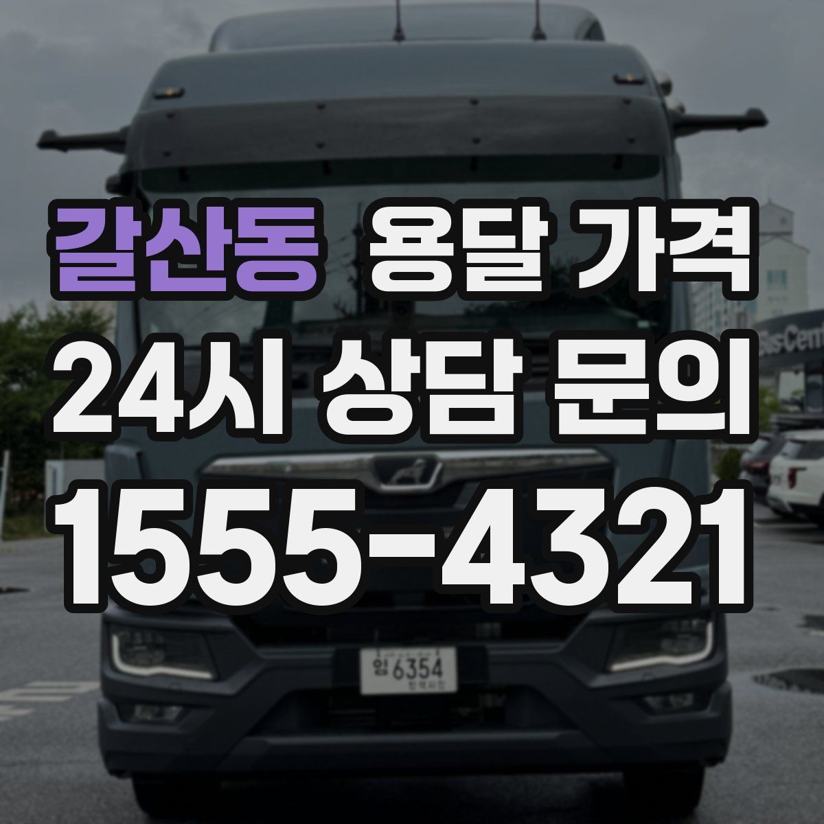 갈산동 용달 가격