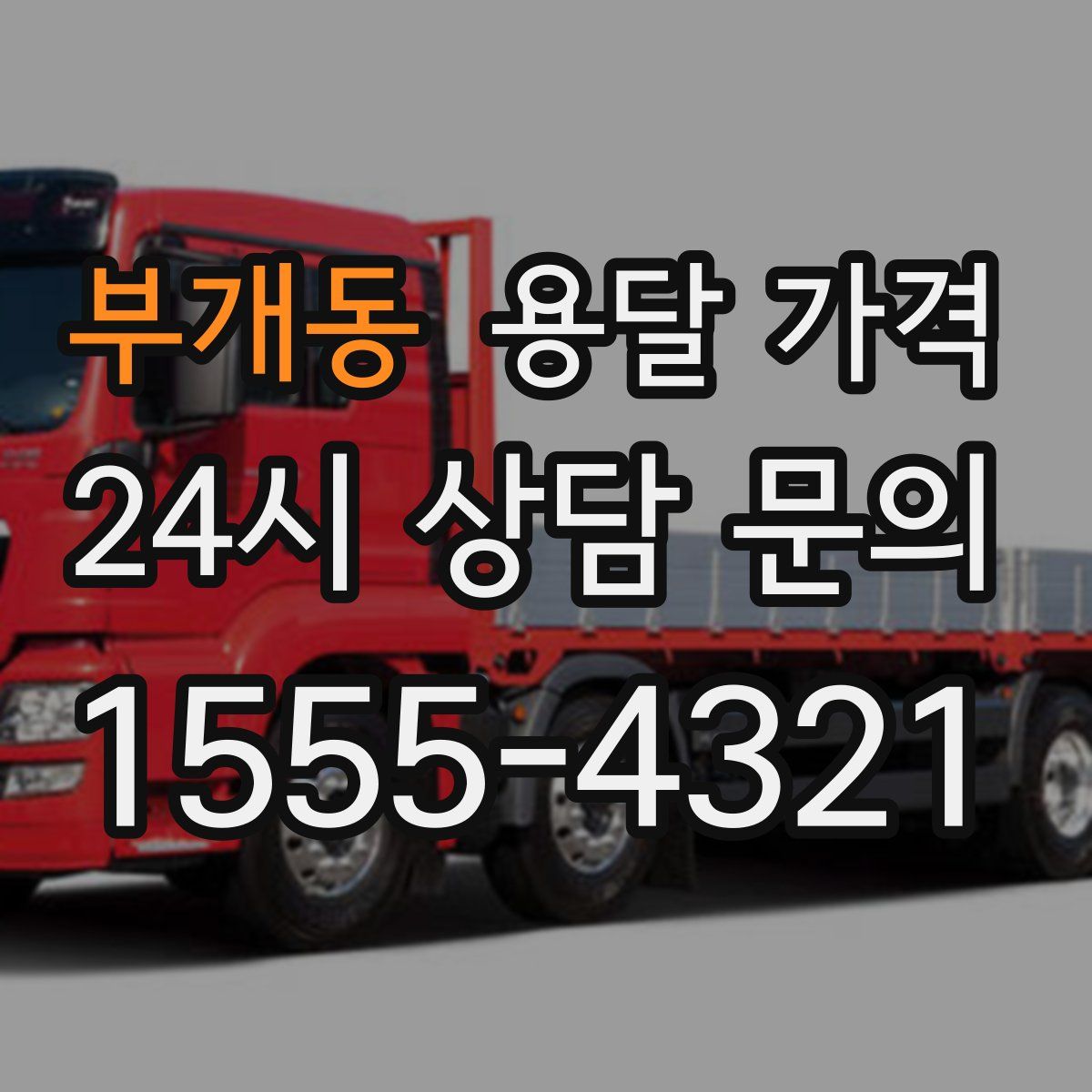 부개동 용달 가격