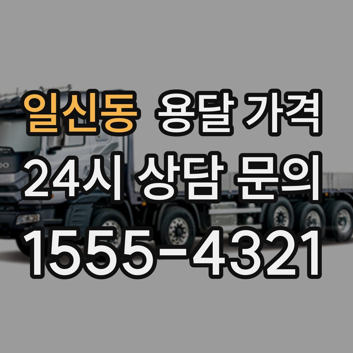 일신동 용달 가격