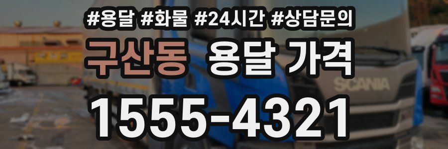 구산동 용달 가격