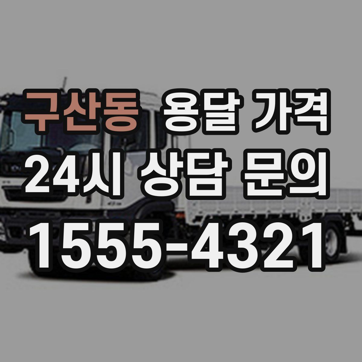 구산동 용달 가격