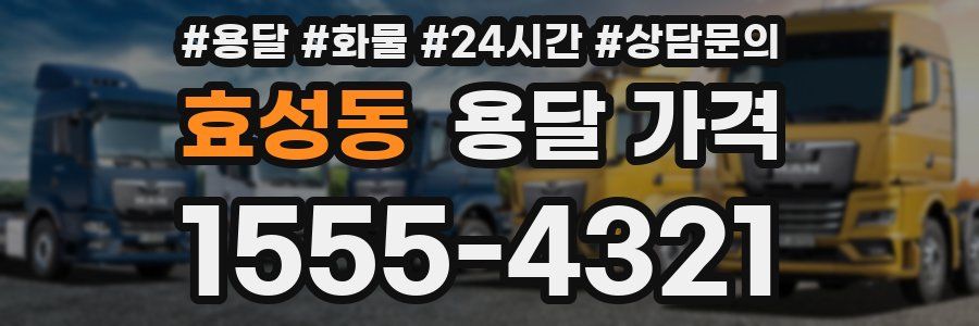 효성동 용달 가격