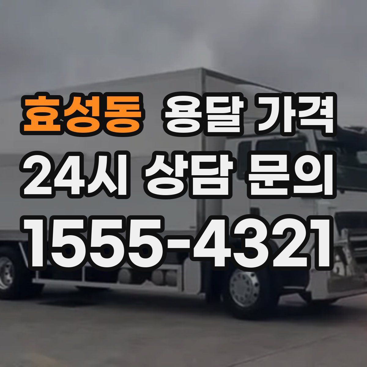 효성동 용달 가격