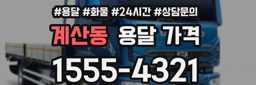 계산동 용달 가격