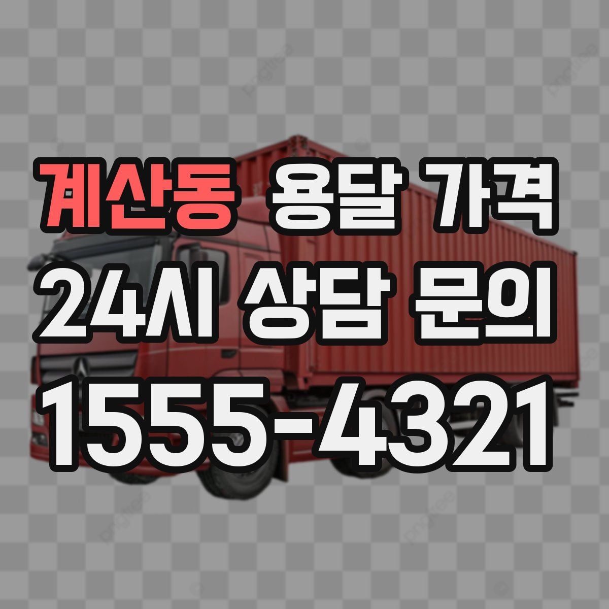 계산동 용달 가격