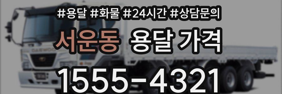 서운동 용달 가격