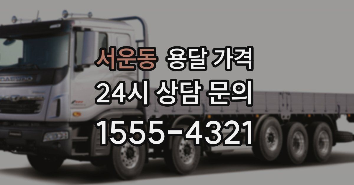 서운동 용달 가격