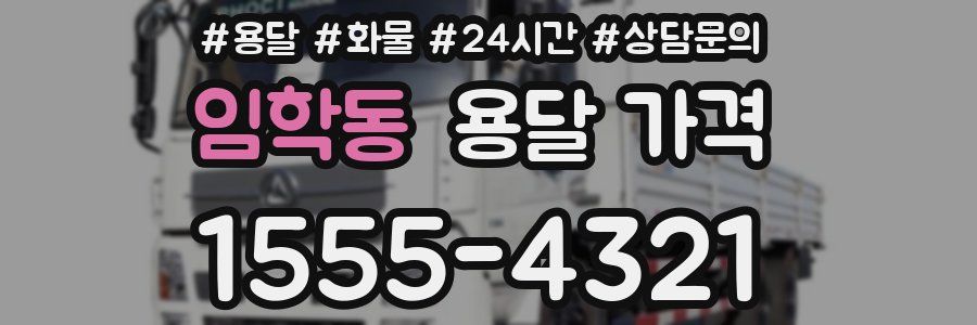 임학동 용달 가격