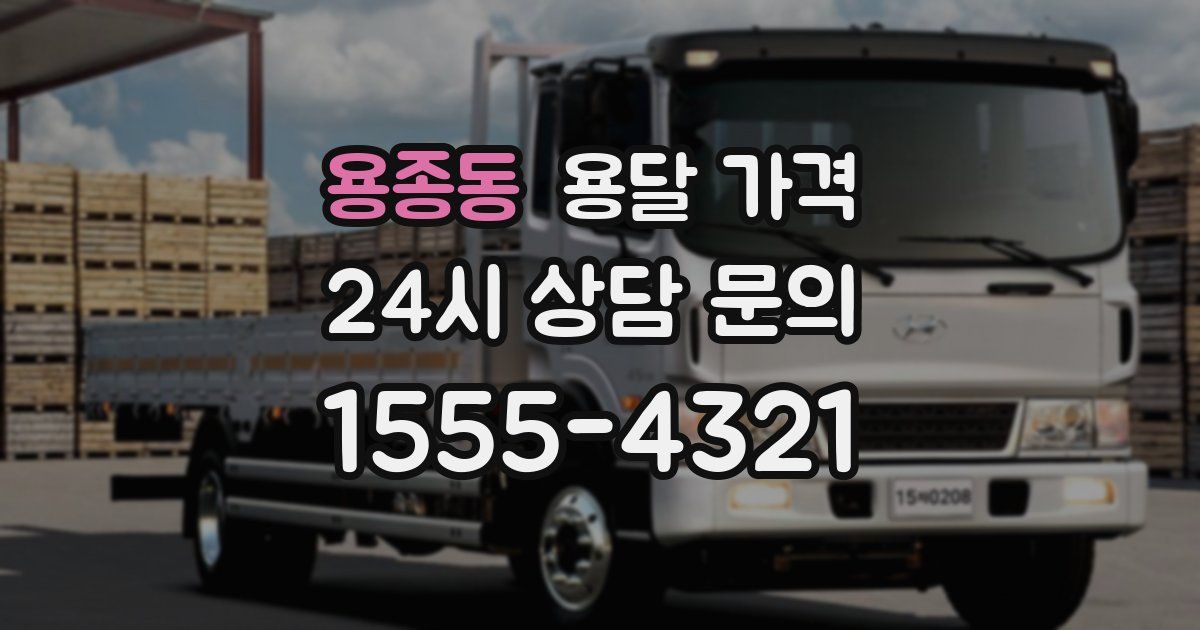 용종동 용달 가격