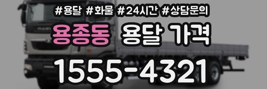 용종동 용달 가격