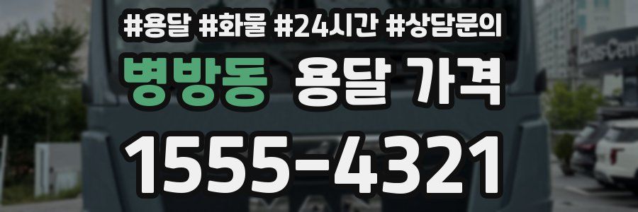 병방동 용달 가격