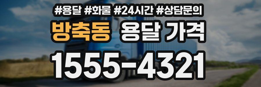 방축동 용달 가격