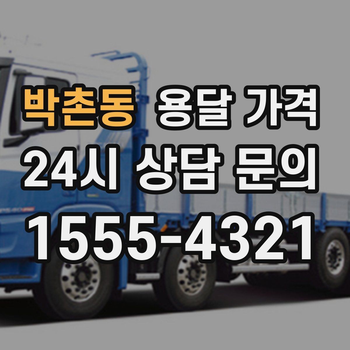 박촌동 용달 가격 동선 최적화로 비용 줄이기