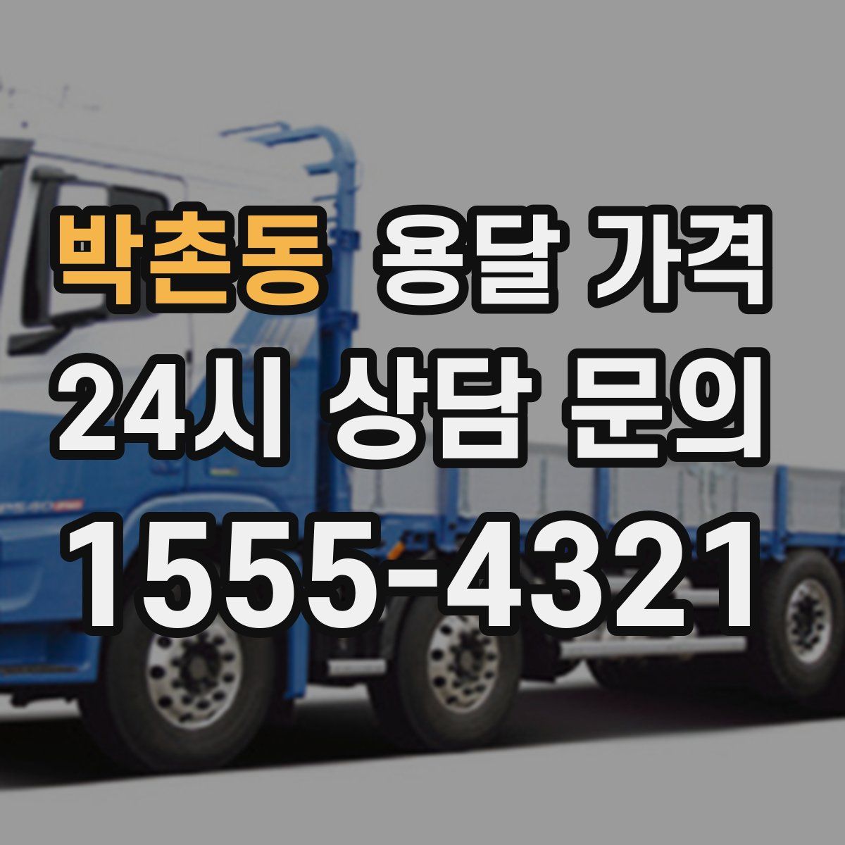 박촌동 용달 가격