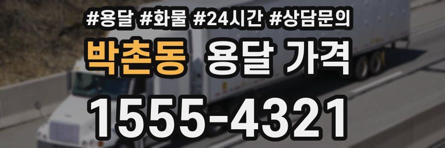 박촌동 용달 가격