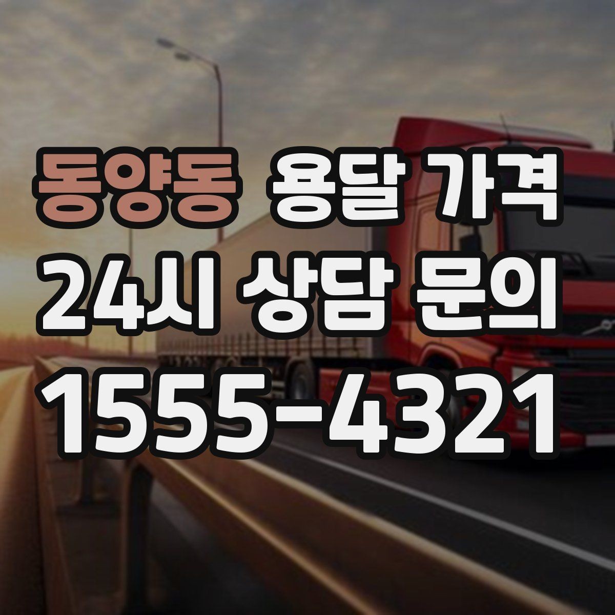 동양동 용달 가격 포장 없이 이용할 때 주의점