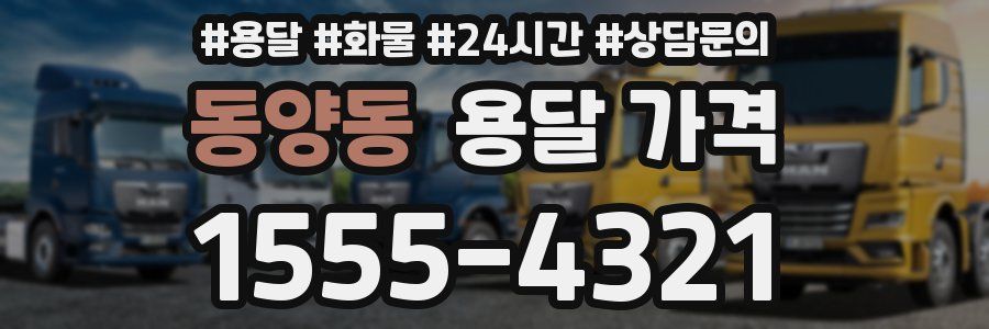 동양동 용달 가격