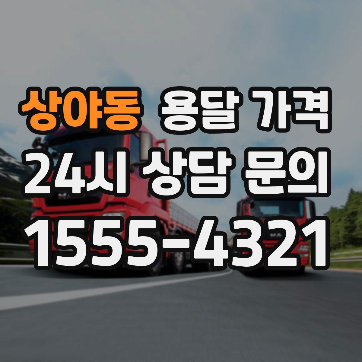 상야동 용달 가격