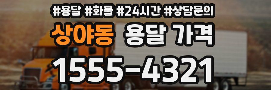 상야동 용달 가격