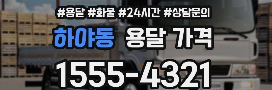 하야동 용달 가격