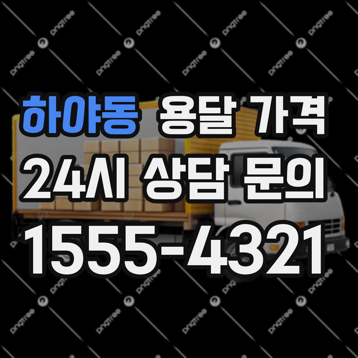 하야동 용달 가격