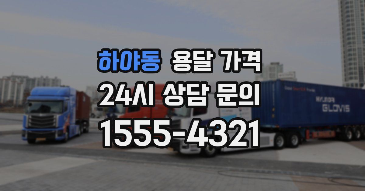 하야동 용달 가격