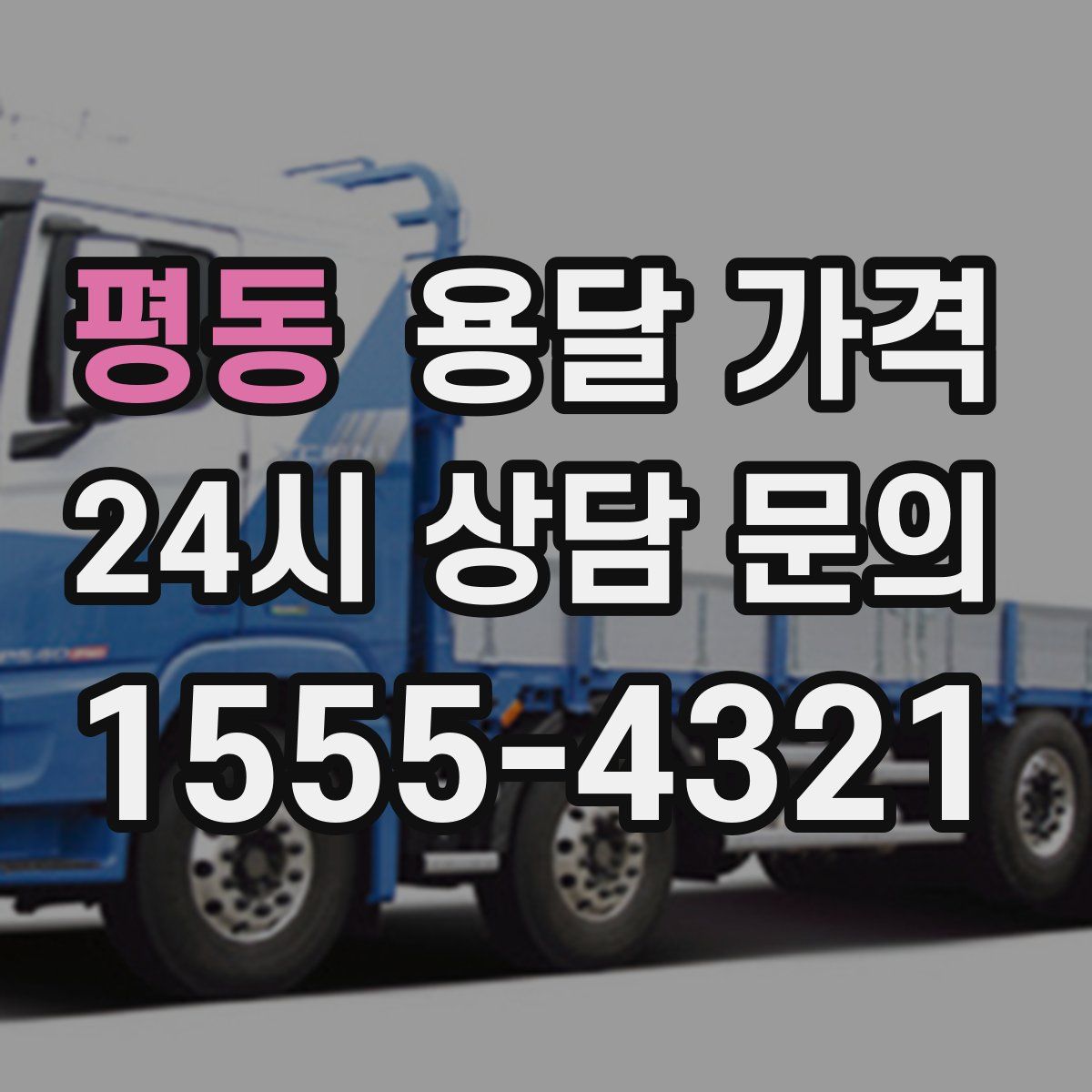 평동 용달 가격