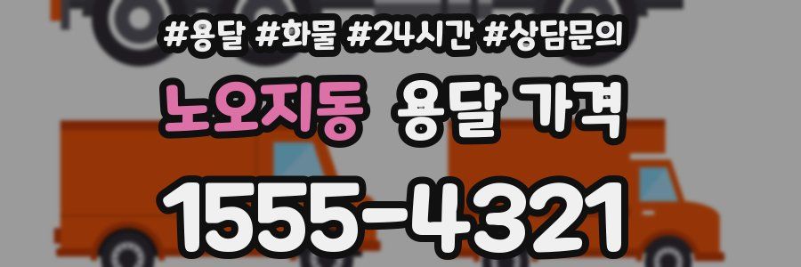 노오지동 용달 가격