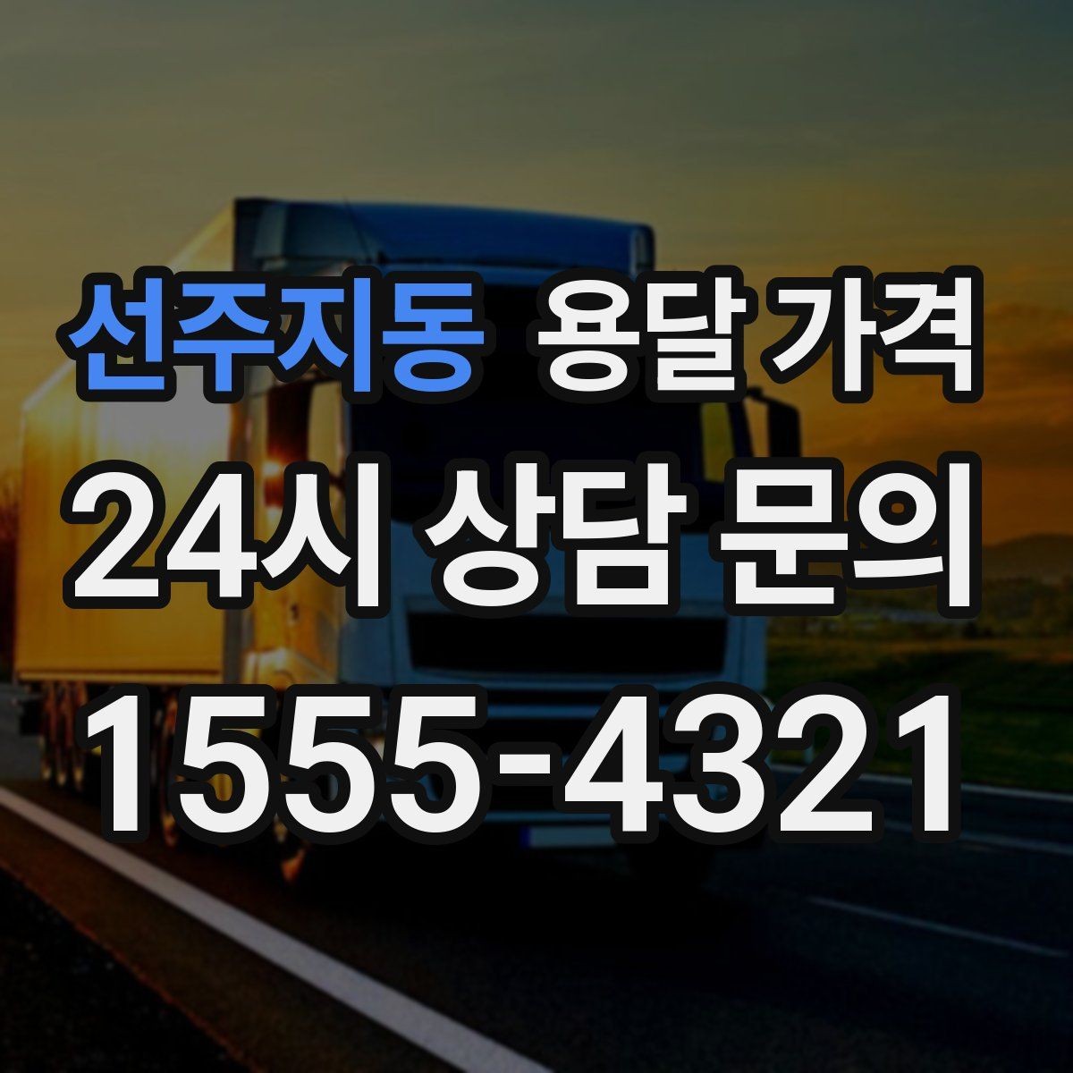 선주지동 용달 가격 준비만 잘해도 달라지는 결과