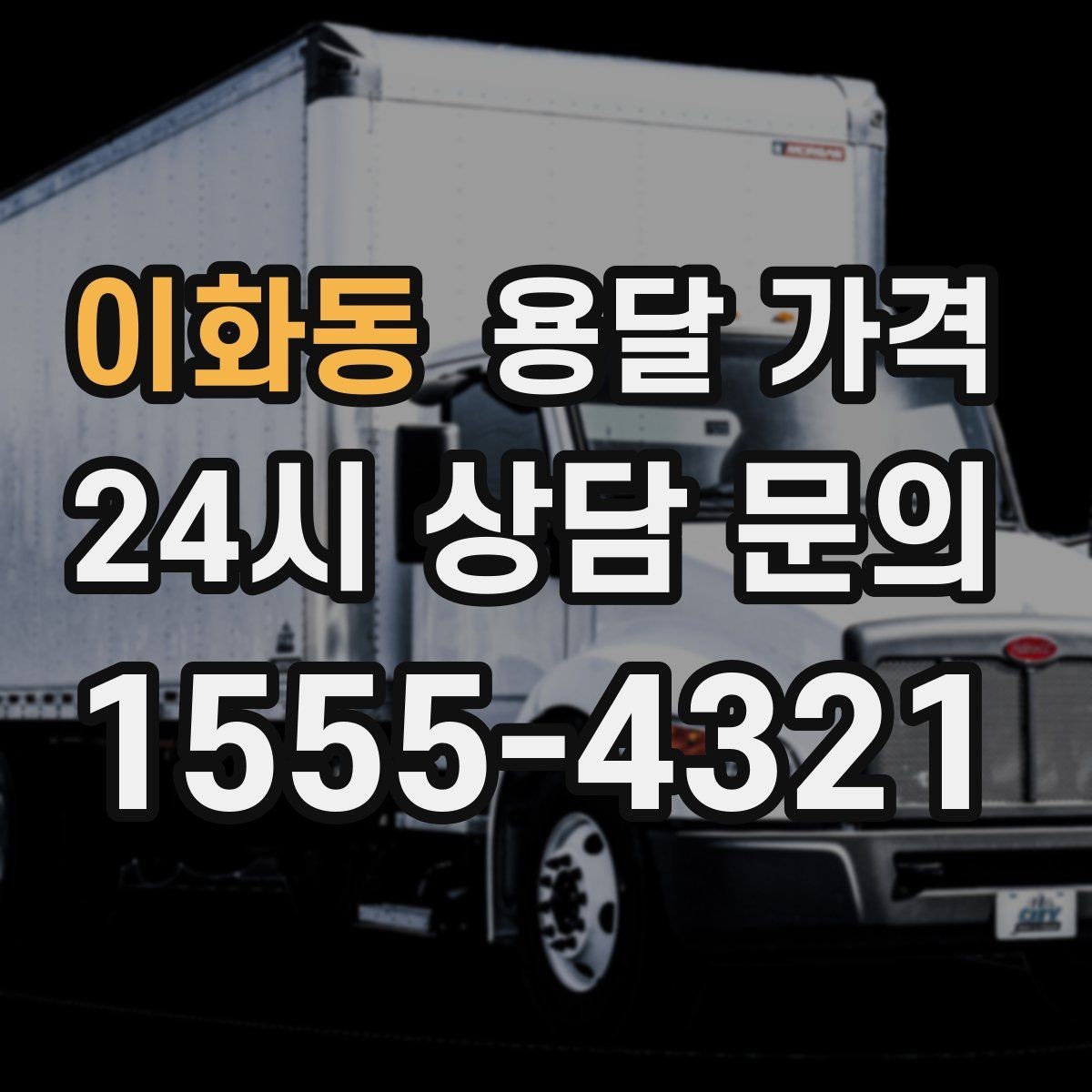 이화동 용달 가격 사무실 이전 시 고려사항