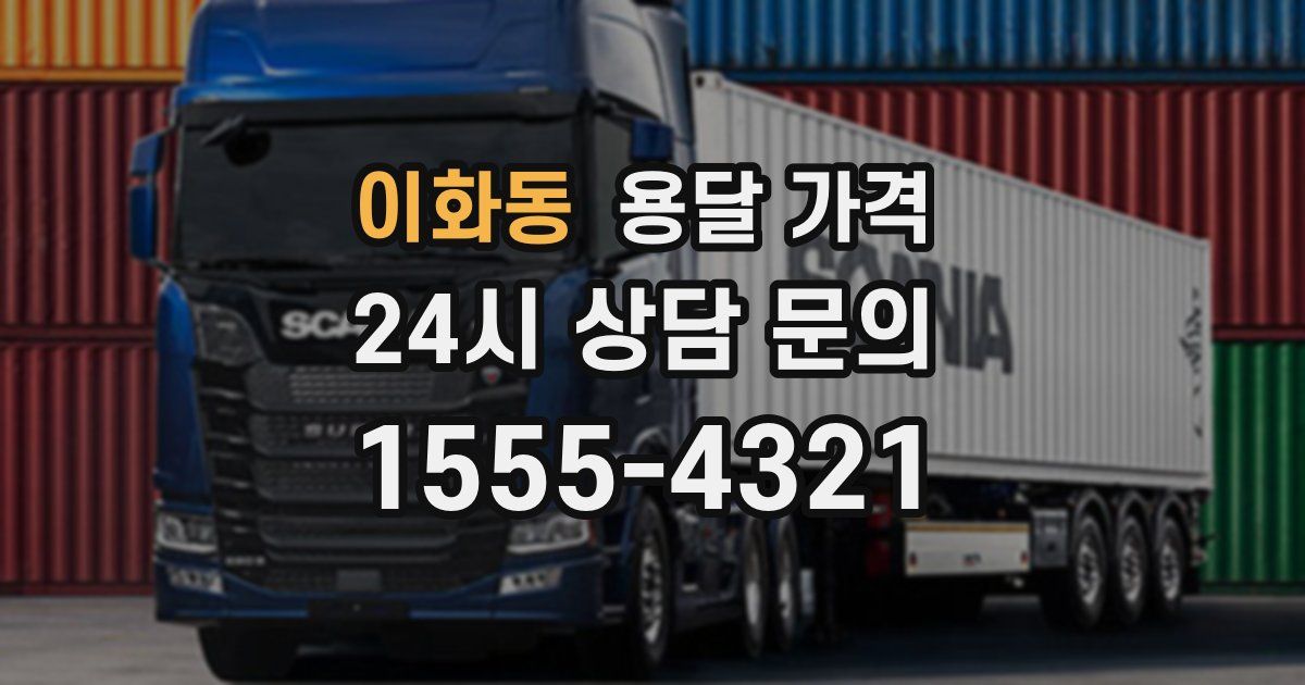 이화동 용달 가격