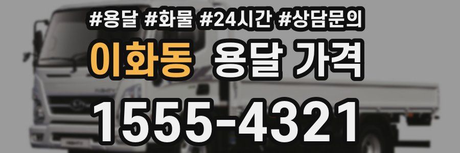 이화동 용달 가격