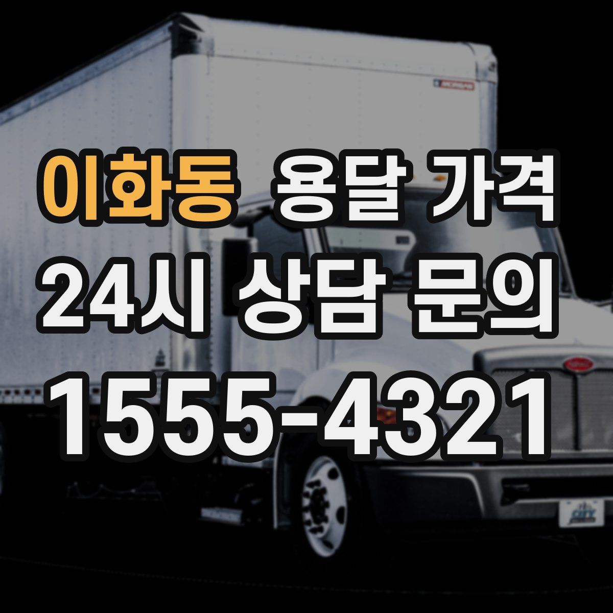 이화동 용달 가격