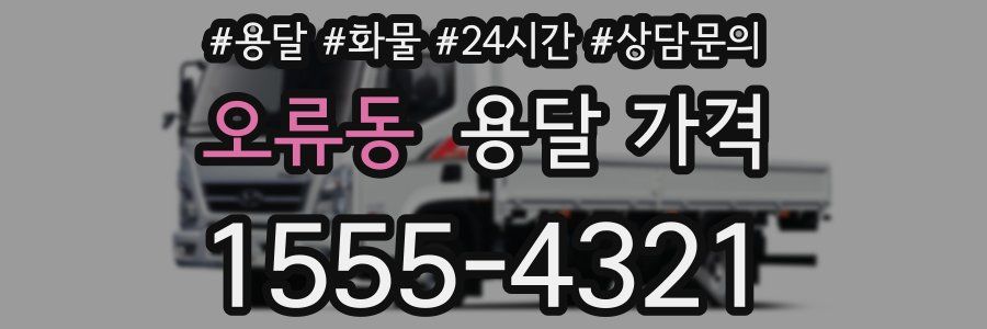 오류동 용달 가격