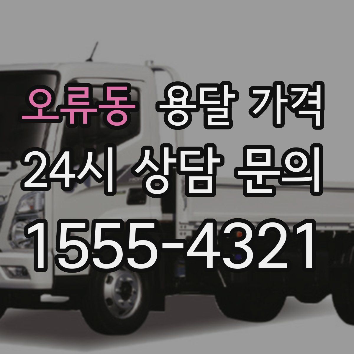 오류동 용달 가격