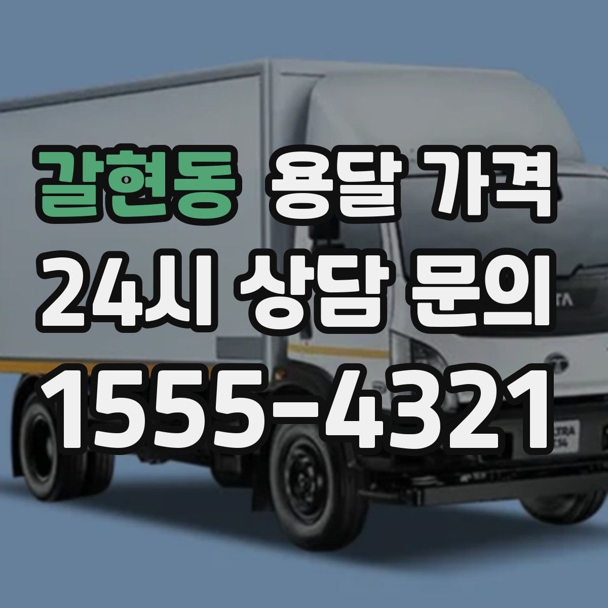갈현동 용달 가격 세탁기 이동 시 체크 포인트