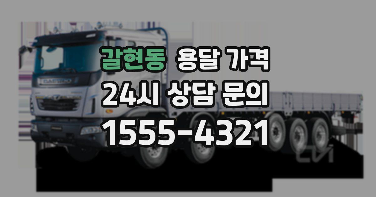 갈현동 용달 가격