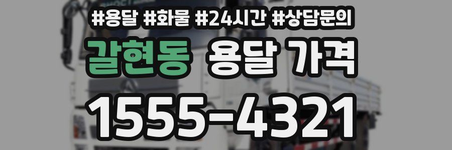 갈현동 용달 가격