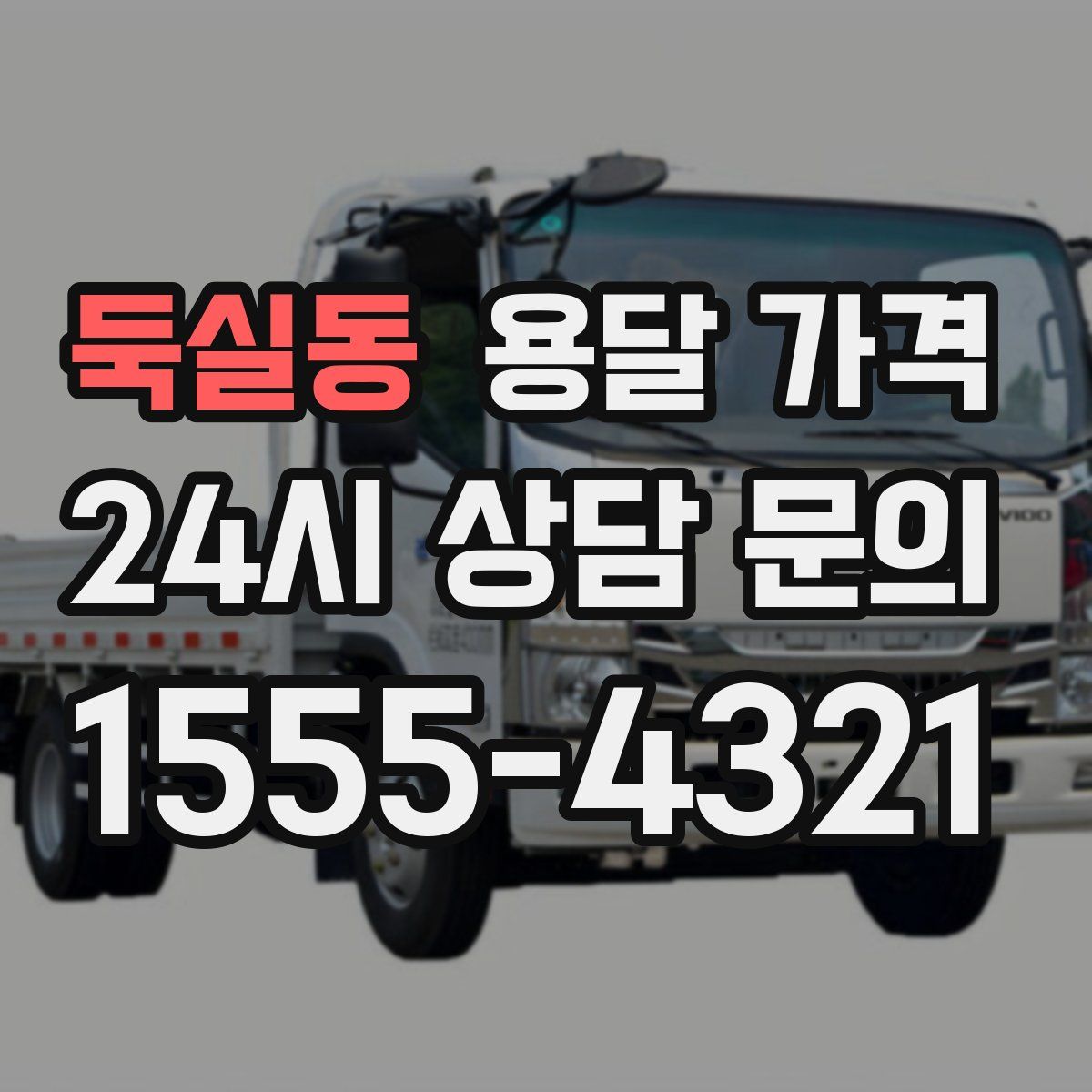 둑실동 용달 가격