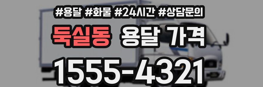 둑실동 용달 가격