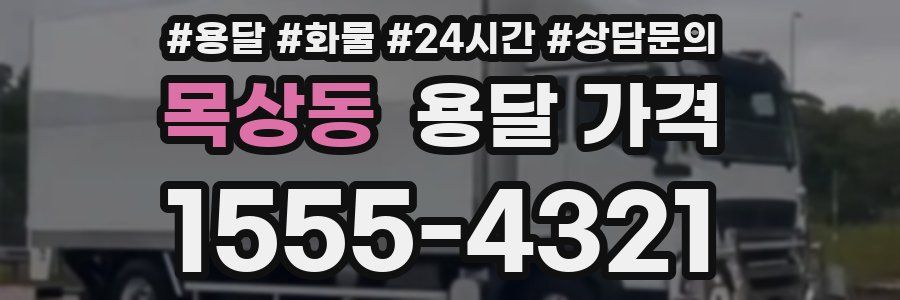 목상동 용달 가격