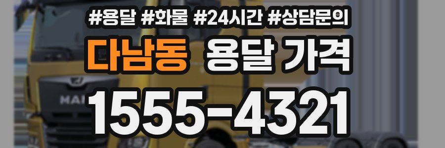 다남동 용달 가격