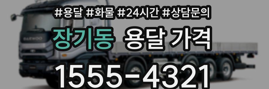 장기동 용달 가격