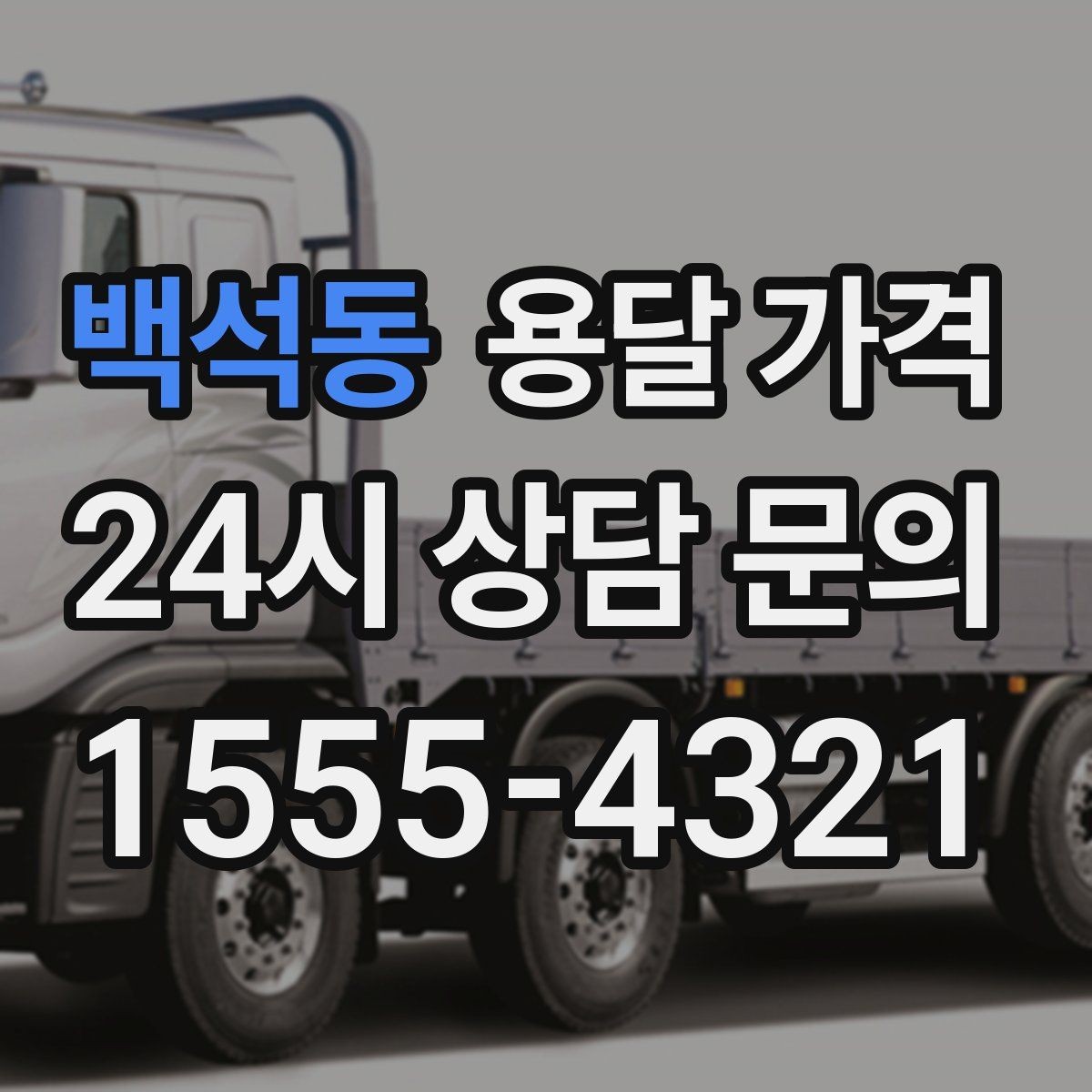 백석동 용달 가격 짐 부피 기준으로 계산하는 방법