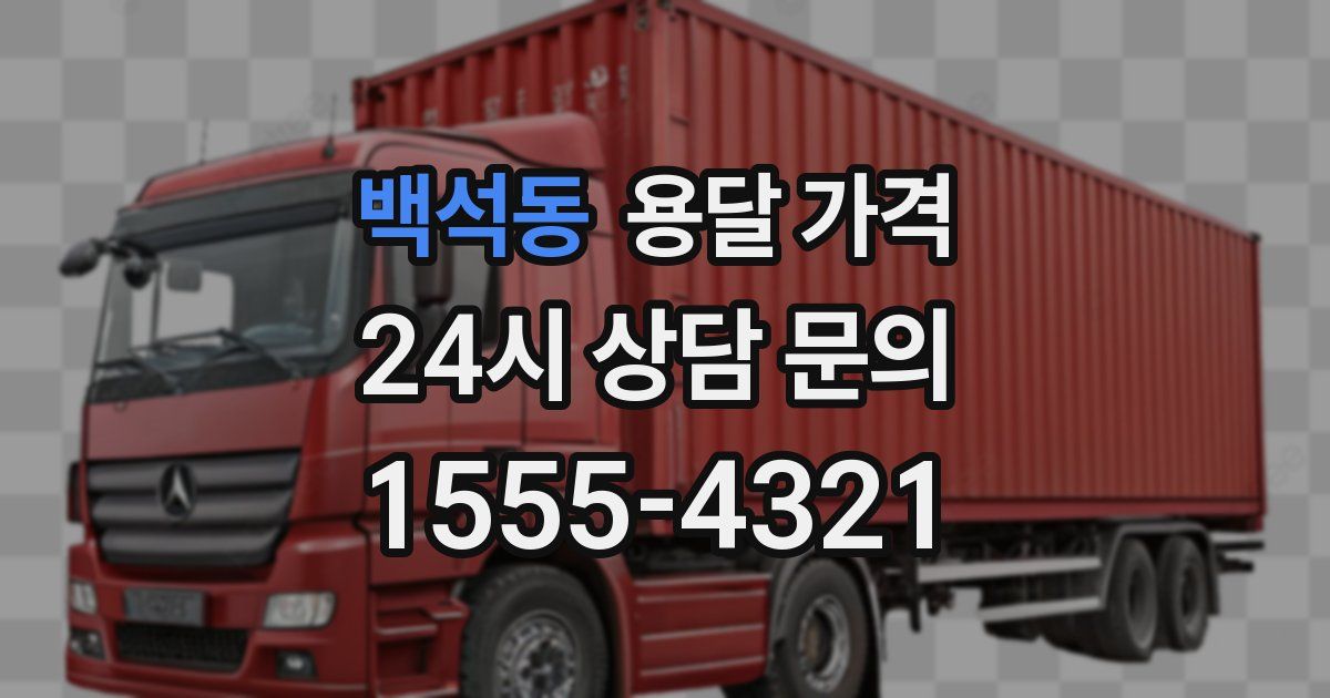 백석동 용달 가격