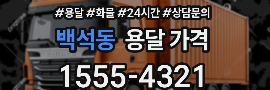 백석동 용달 가격